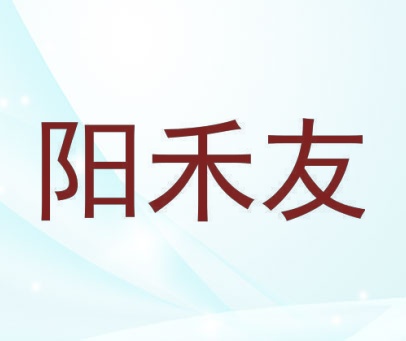 阳禾友