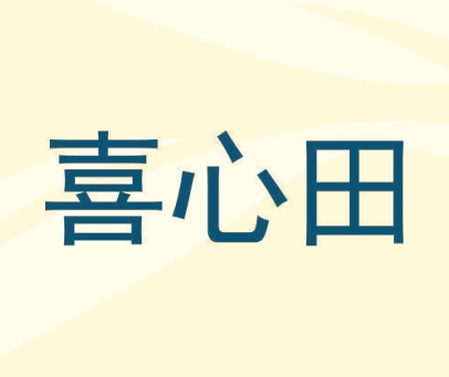 喜心田