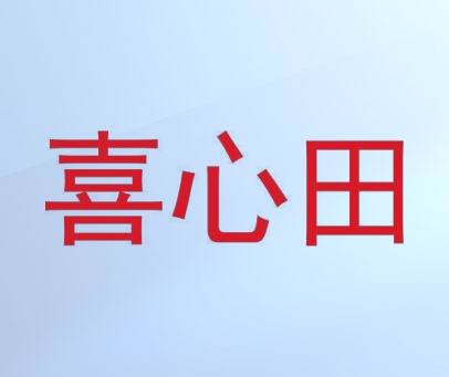 喜心田