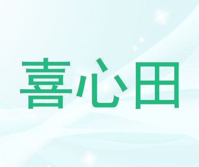 喜心田