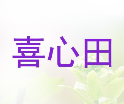 喜心田