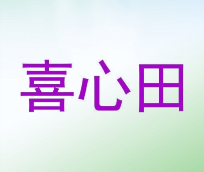 喜心田