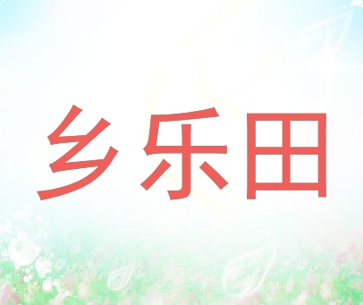 乡乐田