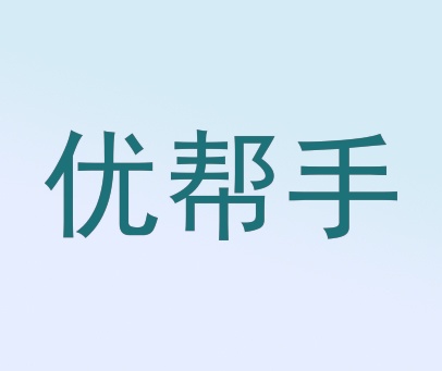 优帮手