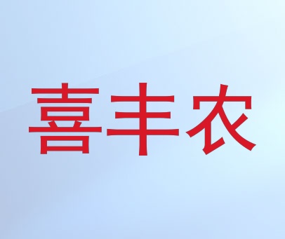喜丰农