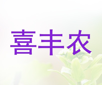 喜丰农