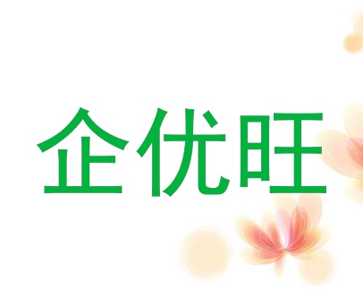 企优旺