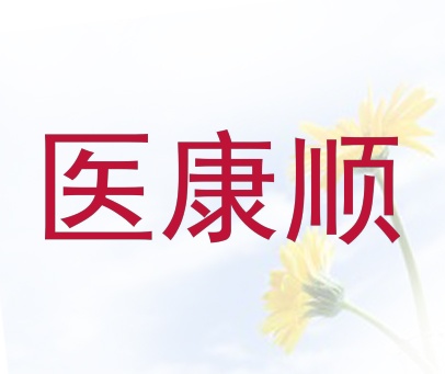 医康顺