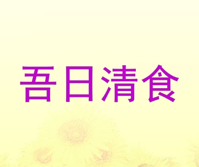 吾日清食