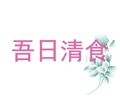 吾日清食