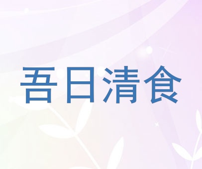 吾日清食