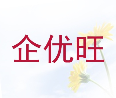 企优旺