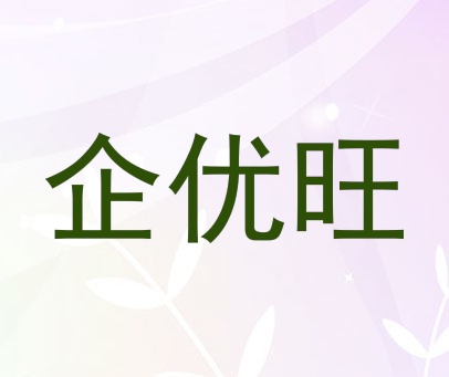 企优旺