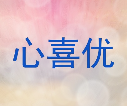 心喜优