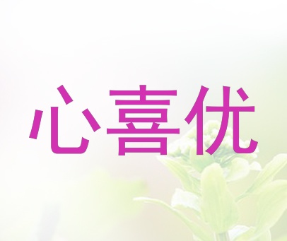 心喜优