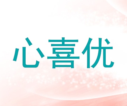 心喜优