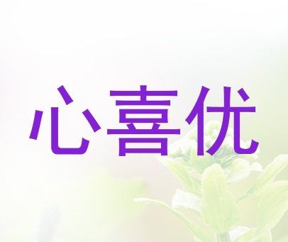 心喜优
