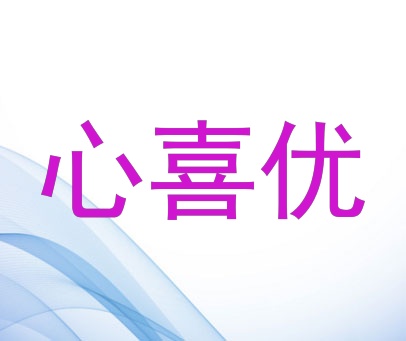 心喜优