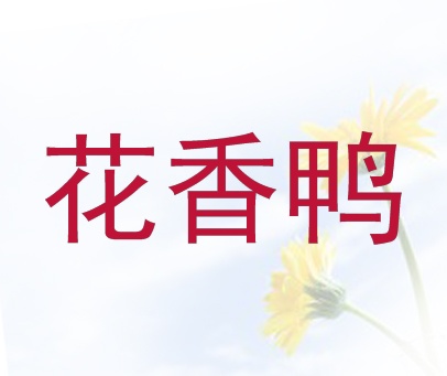 花香鸭