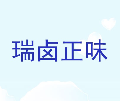 瑞卤正味