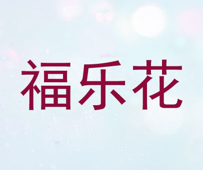 福乐花