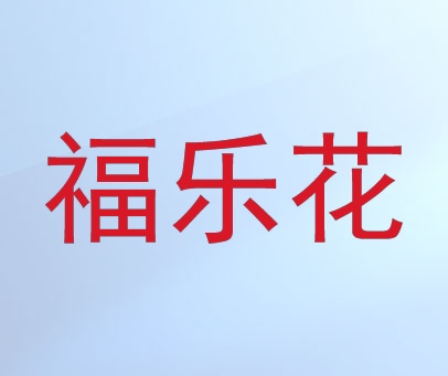 福乐花