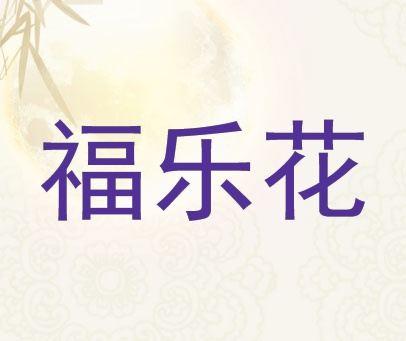 福乐花