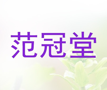 范冠堂
