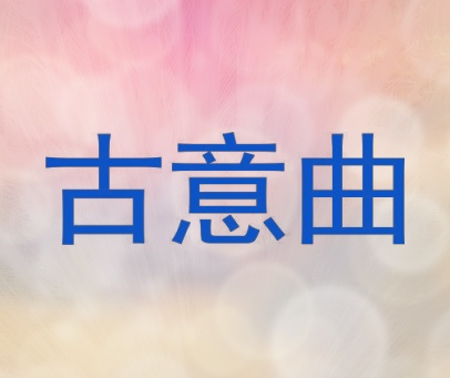 古意曲