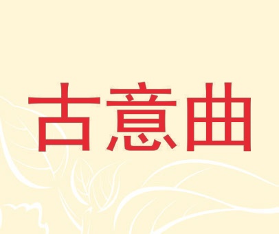 古意曲