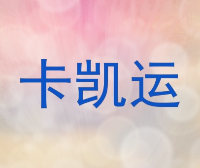 卡凯运
