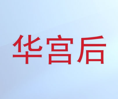 华宫后