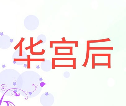 华宫后