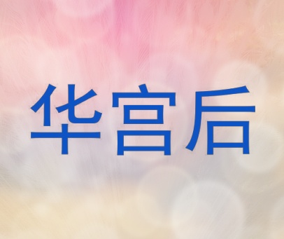 华宫后