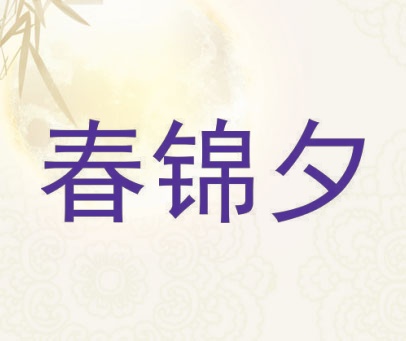 春锦夕