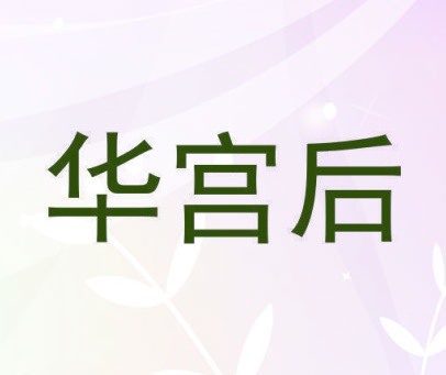 华宫后