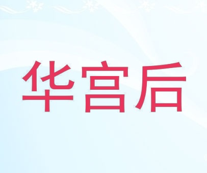 华宫后