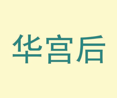 华宫后