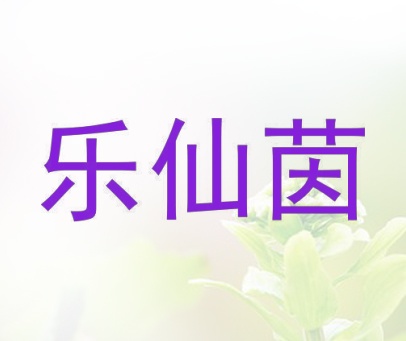 乐仙茵