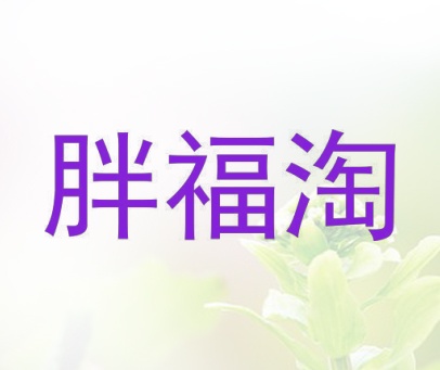 胖福淘