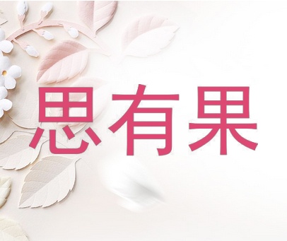 思有果