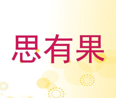 思有果