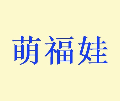 萌福娃