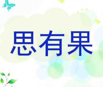 思有果