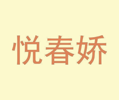 悦春娇