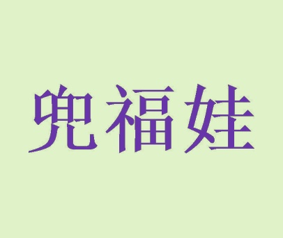 兜福娃