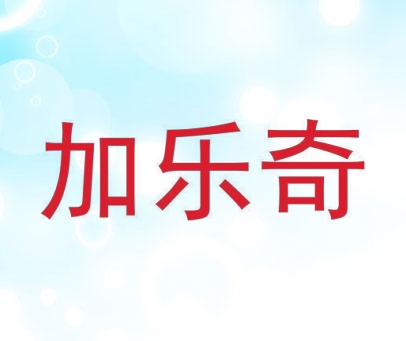 加乐奇