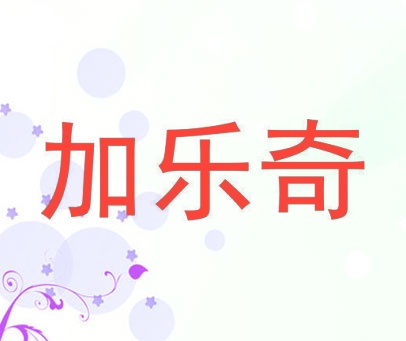 加乐奇
