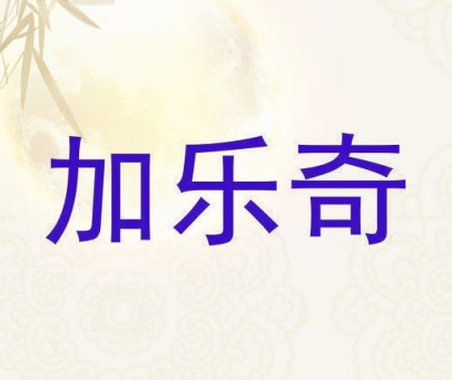 加乐奇