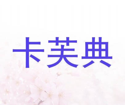 卡芙典